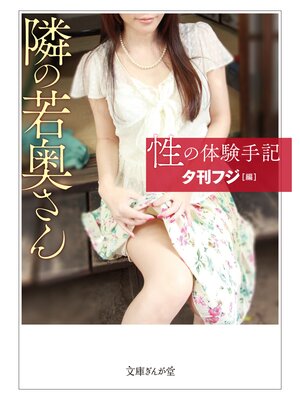 cover image of 性の体験手記　隣の若奥さん